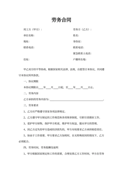 劳务合同