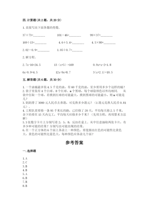 小学数学五年级上册期末测试卷及参考答案【综合题】.docx