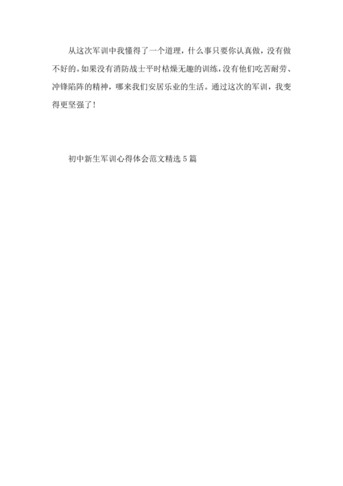 初中新生军训心得体会范文5篇（一）.docx