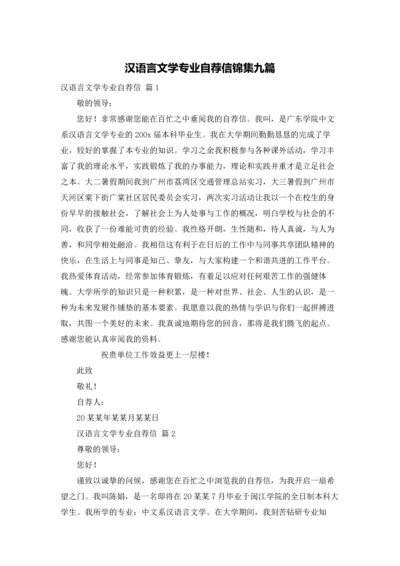 汉语言文学专业自荐信锦集九篇.docx