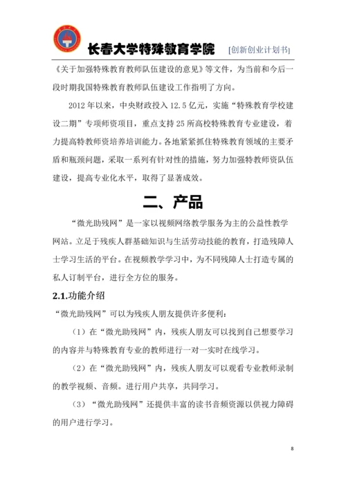 特殊教育学院创业计划书.docx