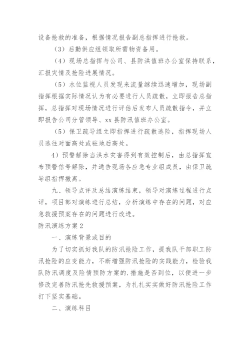 防汛演练方案.docx