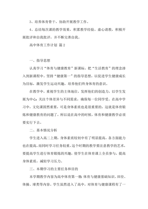 有关高中体育工作计划合集6篇.docx