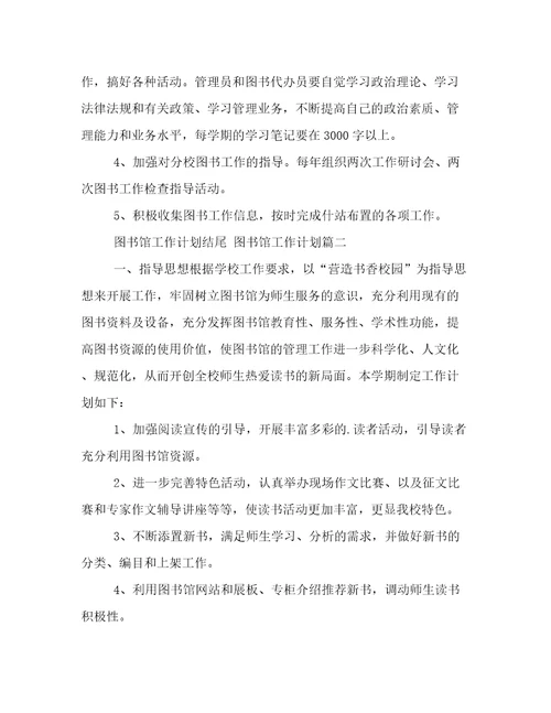 图书馆工作计划结尾图书馆工作计划(十五篇)