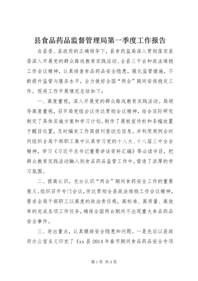 县食品药品监督管理局第一季度工作报告.docx