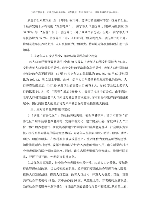 山东省济宁市人口老龄化趋势分析