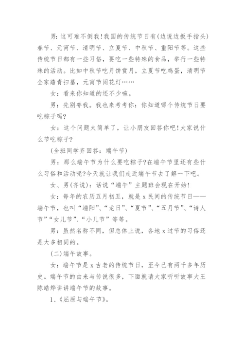 小学端午主题班会教案.docx