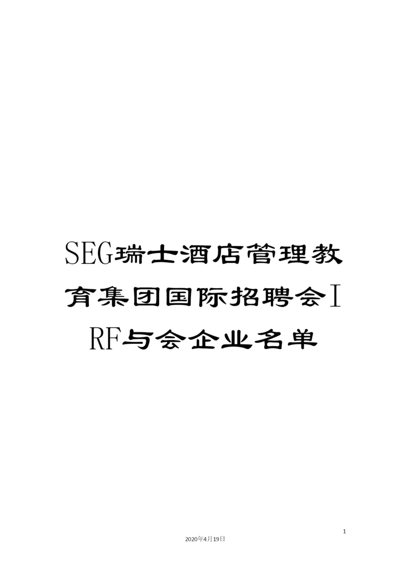 SEG瑞士酒店管理教育集团国际招聘会IRF与会企业名单.docx