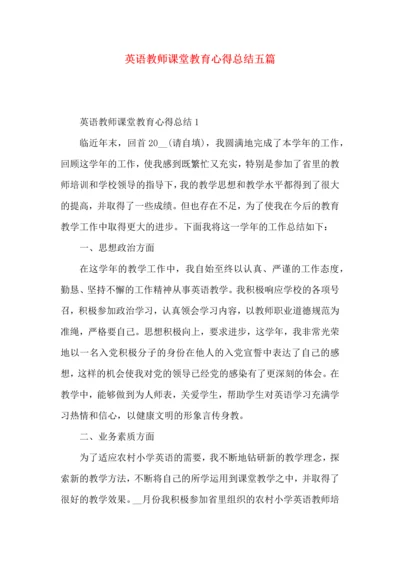 英语教师课堂教育心得总结五篇.docx