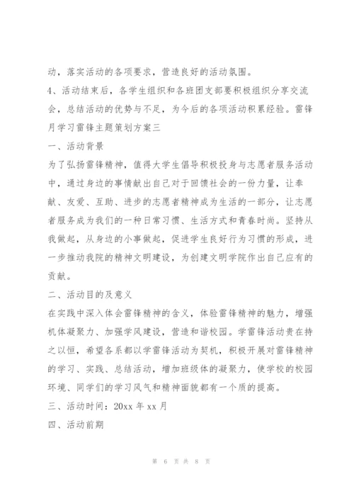 雷锋月学习雷锋主题策划案.docx