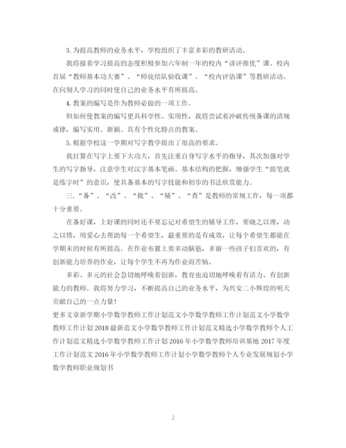 精编之小学数学教师新学期工作计划范文.docx