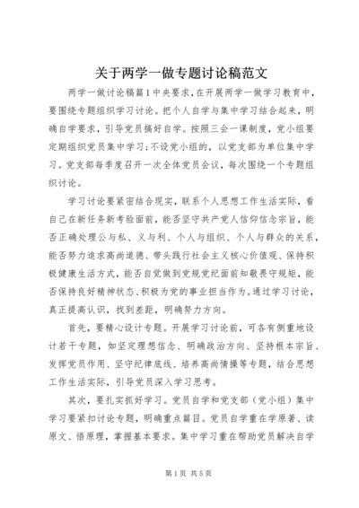 关于两学一做专题讨论稿范文.docx