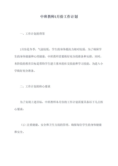 中班教师1月份工作计划