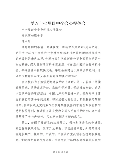 学习十七届四中全会心得体会 (3).docx