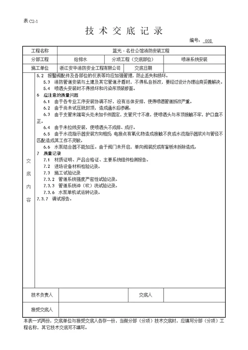 消防工程-安装技术交底记录