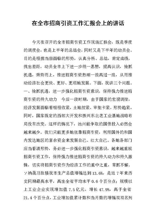 在全市招商引资工作汇报会上的讲话范文