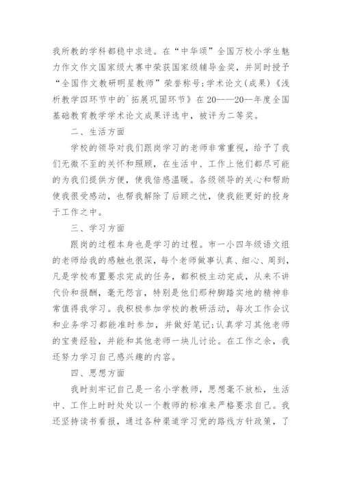 教师跟岗学习个人总结.docx