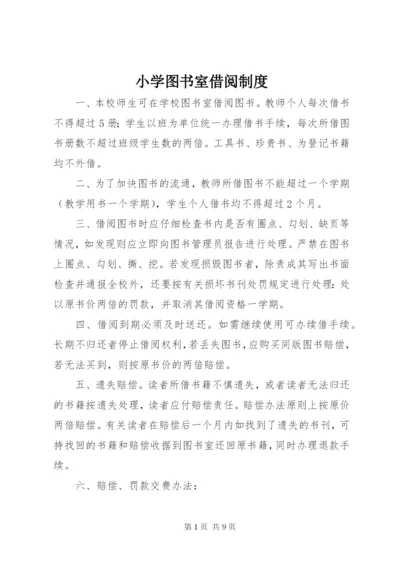 小学图书室借阅制度精编.docx