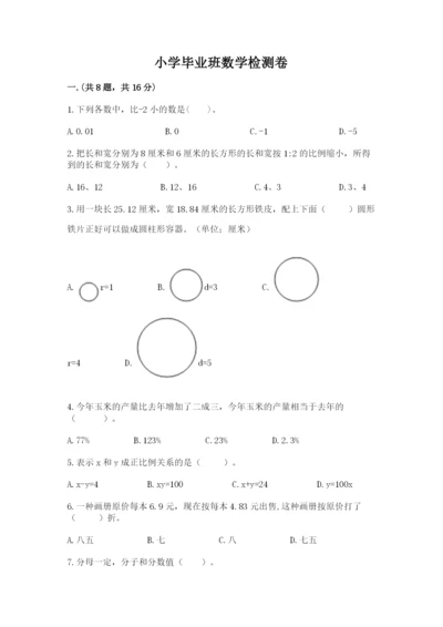 小学毕业班数学检测卷加精品答案.docx