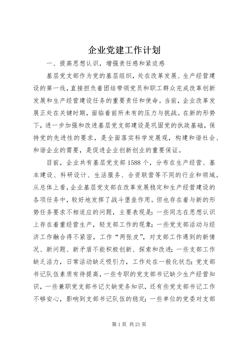 企业党建工作计划精编.docx