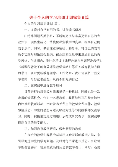 关于个人的学习培训计划锦集6篇