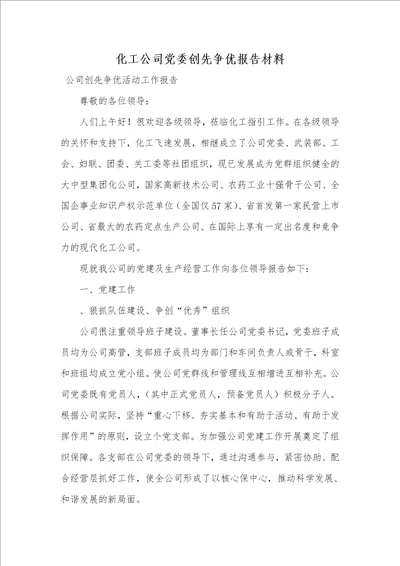 化工企业党委创先争优汇报材料