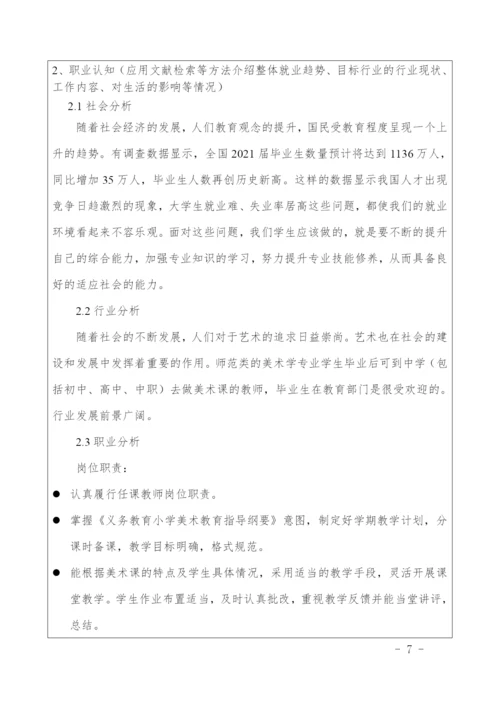 17页5700字美术学专业职业生涯规划.docx