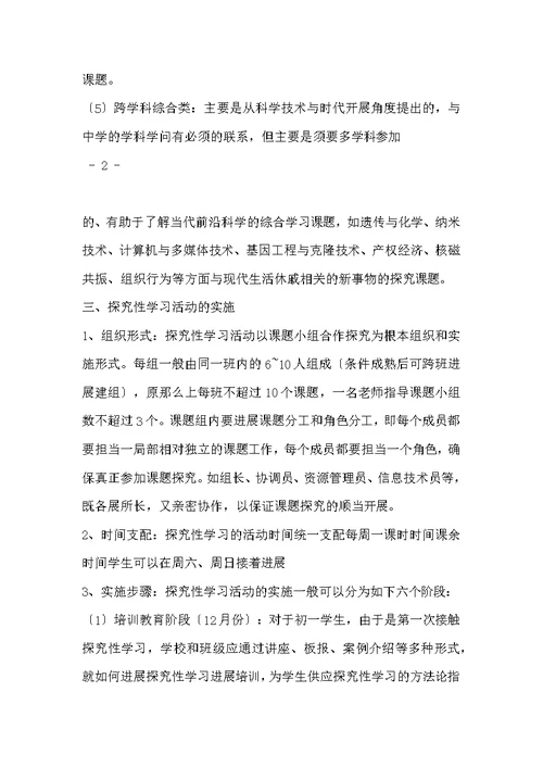 研究性学习活动实施方案