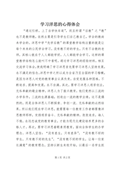 学习洋思的心得体会 (4).docx