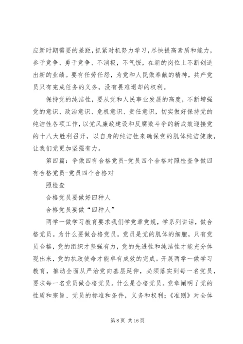 党员关于“四个合格”党性分析.docx