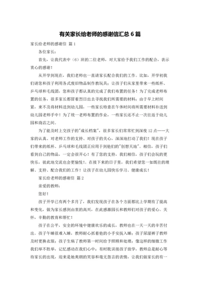有关家长给老师的感谢信汇总6篇.docx