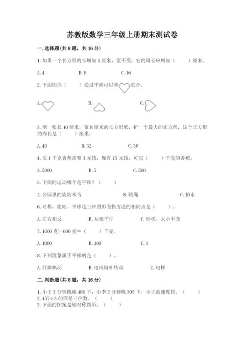 苏教版数学三年级上册期末测试卷附答案【达标题】.docx