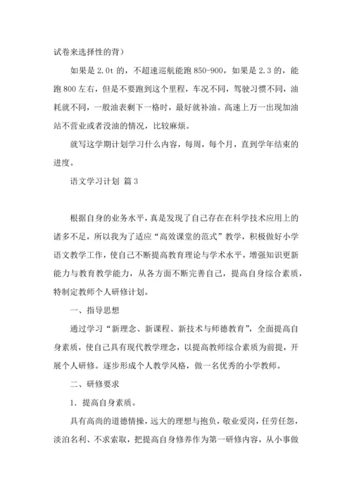 语文学习计划七篇.docx