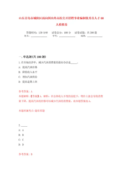 山东青岛市城阳区面向国内外高校公开招聘事业编制优秀青人才60人模拟训练卷（第6卷）