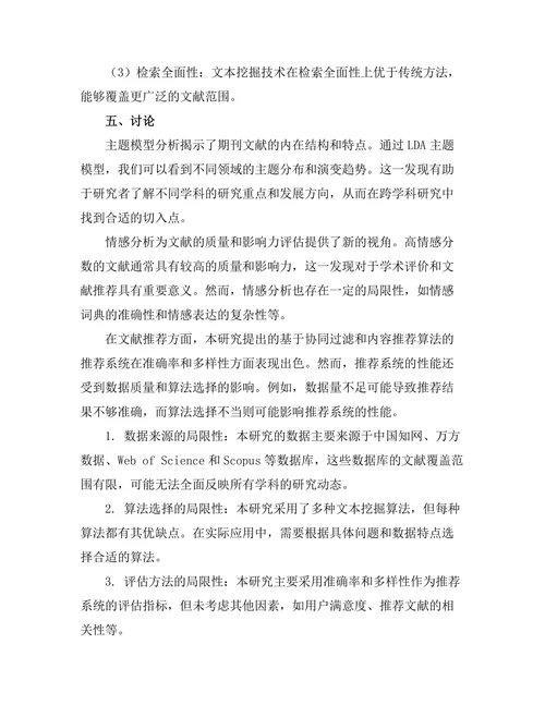 期刊文献的文本挖掘技术及其应用