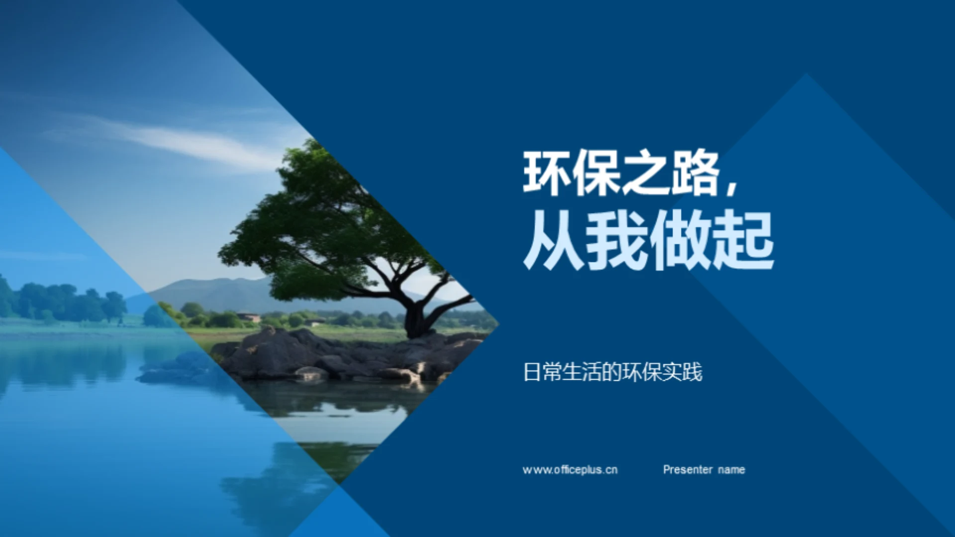 环保之路,从我做起