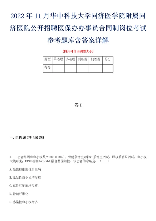 2022年11月华中科技大学同济医学院附属同济医院公开招聘医保办办事员合同制岗位考试参考题库含答案详解