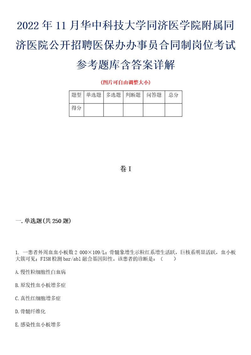 2022年11月华中科技大学同济医学院附属同济医院公开招聘医保办办事员合同制岗位考试参考题库含答案详解