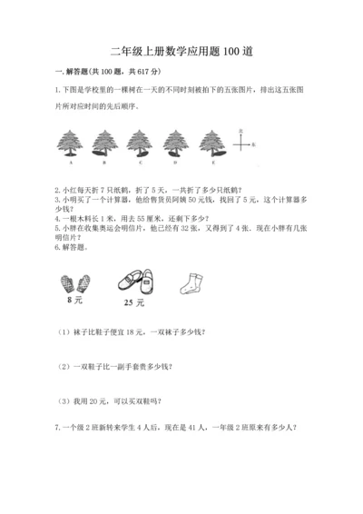 二年级上册数学应用题100道及答案（历年真题）.docx