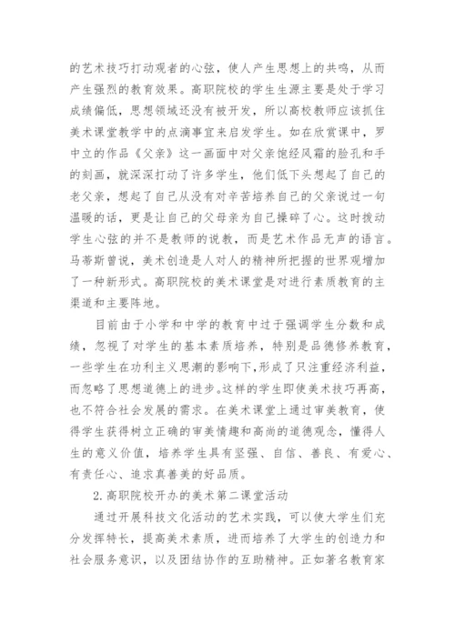 解析高职院校美术教育与学生素质的养成关系论文.docx