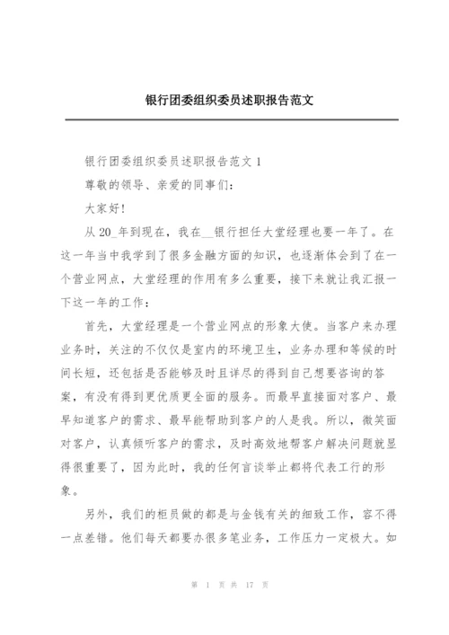 银行团委组织委员述职报告范文.docx