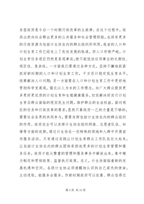 省计划生育协会讲话2.docx