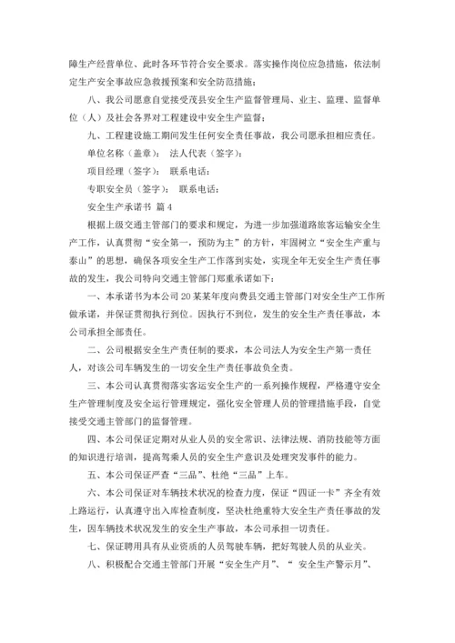 有关安全生产承诺书集合7篇.docx