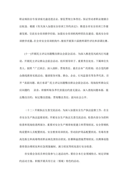 安委会安全生产月活动方案.docx
