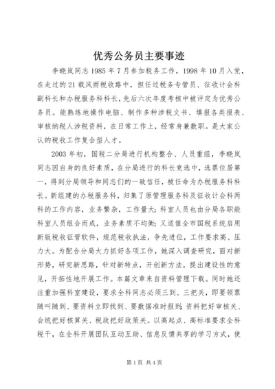 优秀公务员主要事迹 (3).docx