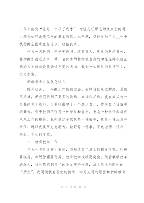 新教师个人发展总结5篇.docx