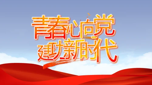 党建党支部年终工作总结汇报PPT党课