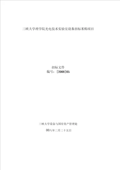 三峡大学理学院光电技术实验室设备招标采购项目