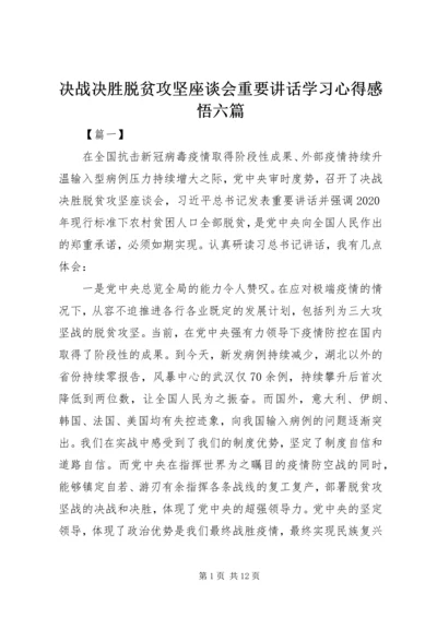 决战决胜脱贫攻坚座谈会重要讲话学习心得感悟六篇.docx