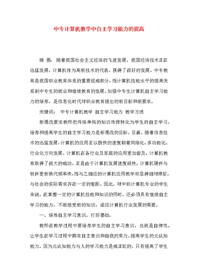 中专计算机教学中自主学习能力的提高